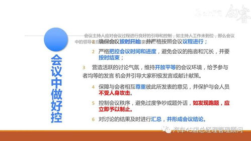 企业管理之组织管理培训课件 高效会议秘诀